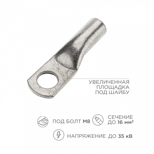 Клемма тип *O* неизолированная ТМЛ-Р 16-8 (25mm2)