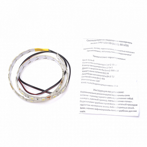 Светодиодная подсветка номерного знака 24V LED 03 (5050, 60 LED)