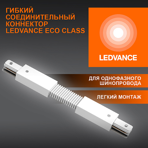 Соединитель белый для шинопровода LEDVANCE 4099854256400 ECO TRACKRAIL1PH FXCONNECT WH50X1RULEDV