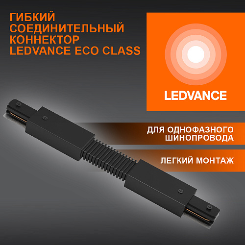 Соединитель черный для шинопровода LEDVANCE 4099854256387 ECO TRACKRAIL1PH FXCONNECT BK50X1RULEDV