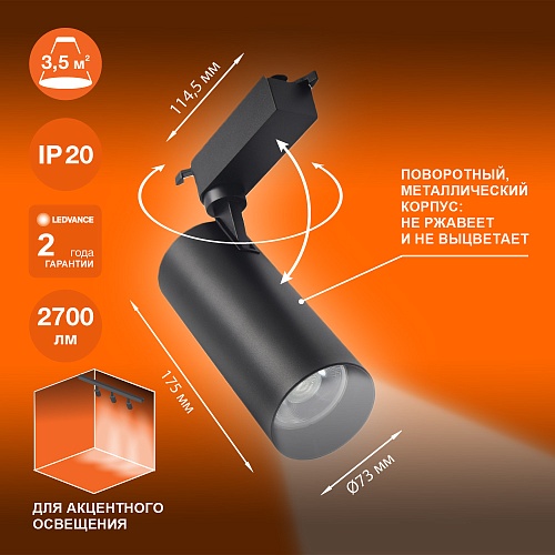 Светильник трековый LEDVANCE 4099854233272 ECO TRACKSP 1PH 30W 840 BKRD 20X1RULEDV черный