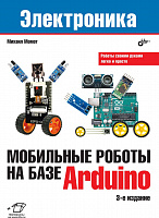 BHV Книга Михаил Момот Мобильные роботы на базе Arduino, 3-е изд.