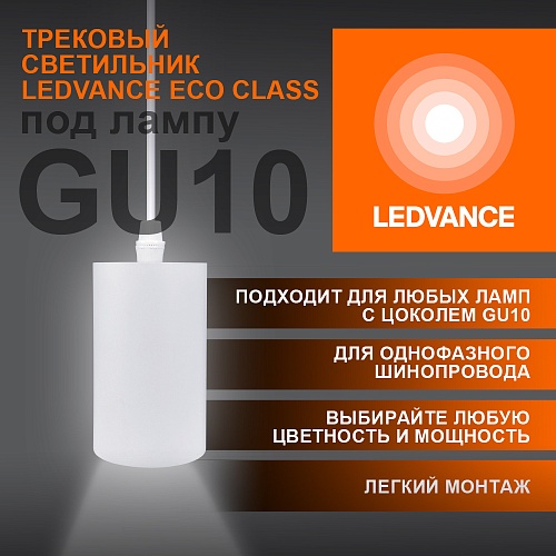 Светильник трековый LEDVANCE 4099854257704 ECO PENDTRACKSP 1PH 15W GU10 WTRD 36X1 подвесной белый