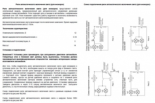 Реле автоматического включения света (для иномарок)
