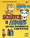 BHV Набор для юных конструкторов + книга Scratch и Arduino Винницкий,Григорьев