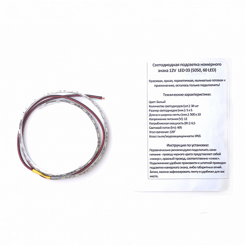 Светодиодная подсветка номерного знака 12V LED 03 (5050, 60 LED)