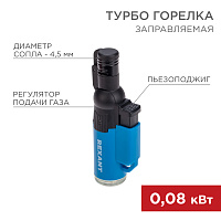 Газовая горелка мини REXANT GT-10 заправляемая,синяя