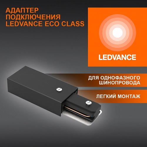 Соединитель черный для шинопровода LEDVANCE 4099854256189 ECO TRACKRAIL 1PH SUPPLY C BK BT1
