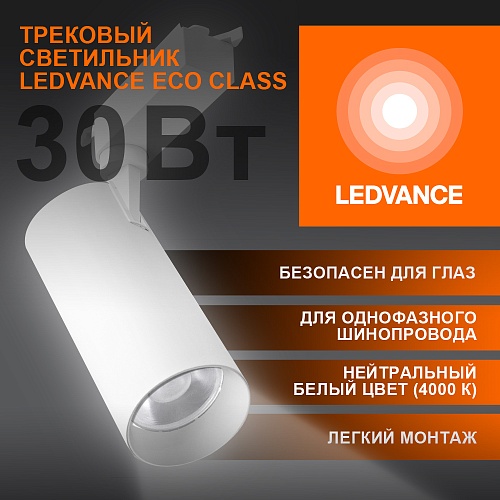 Светильник трековый LEDVANCE 4099854233296 ECO 1PH 30W 2700Лм 4000К IP20 белый