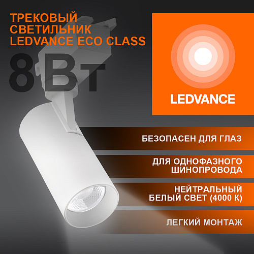 Светильник трековый LEDVANCE 4099854233050 ECO 1PH 8W 720Лм 4000К IP20 белый