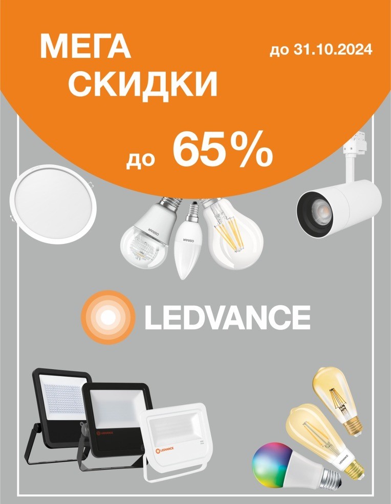 Акция на Ledvance и Osram Акция на Ledvance и Osram