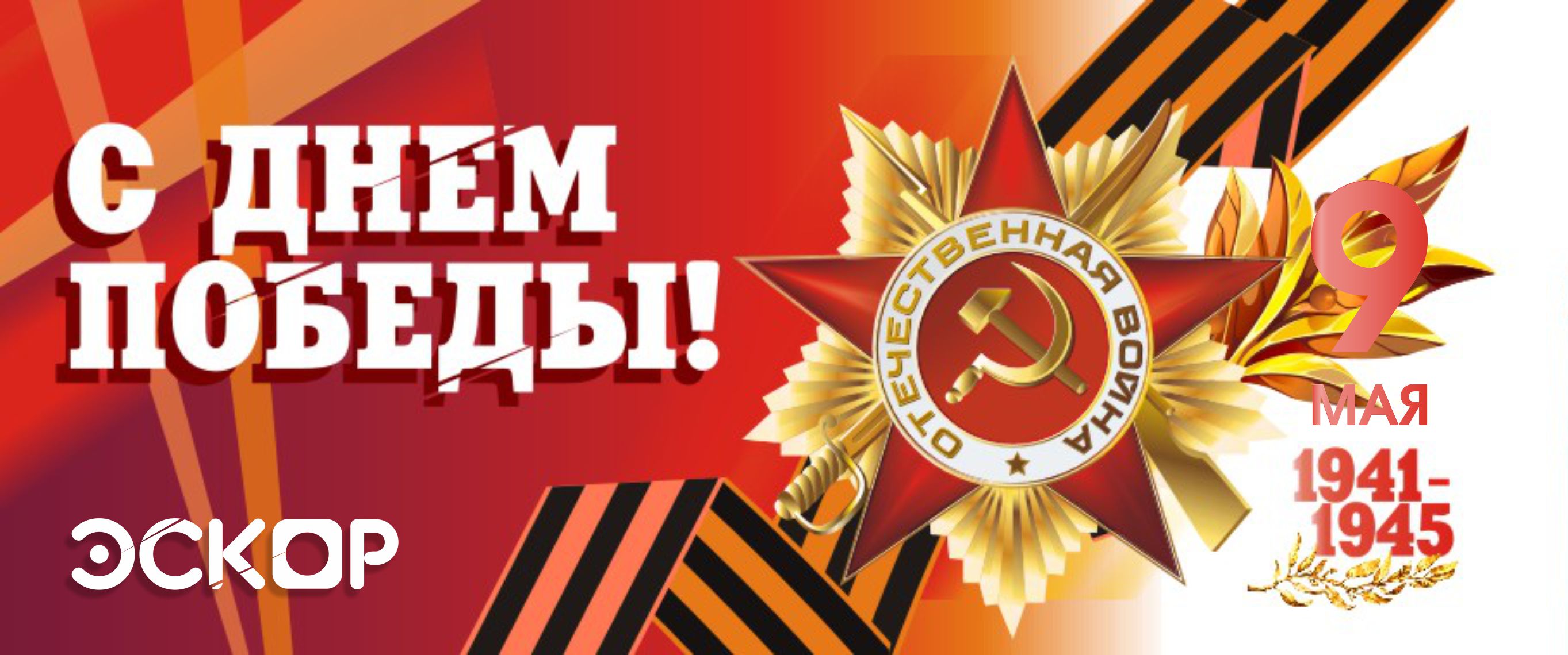 9 мая! 9 мая!