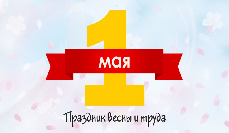 С праздником весны и труда -1 мая! С праздником весны и труда -1 мая!